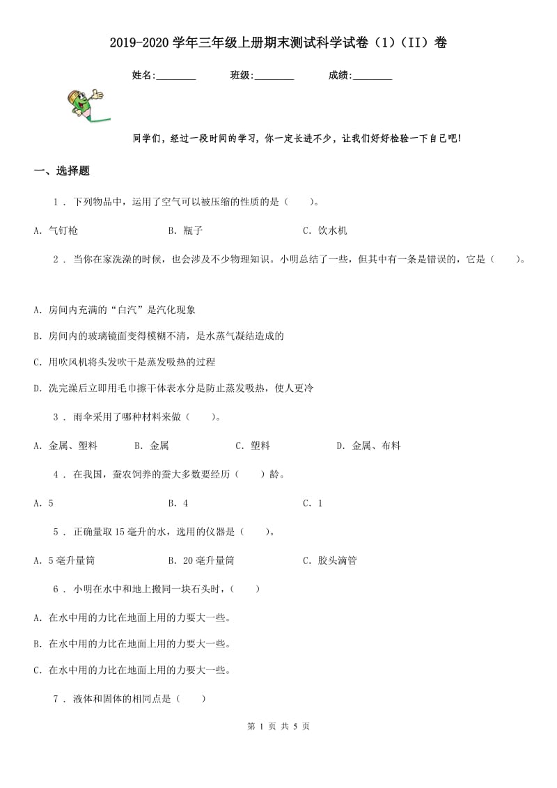 2019-2020学年三年级上册期末测试科学试卷（1）（II）卷_第1页