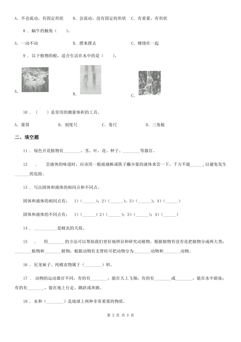 2019-2020学年三年级上册期末测试科学试卷（1）（II）卷_第2页