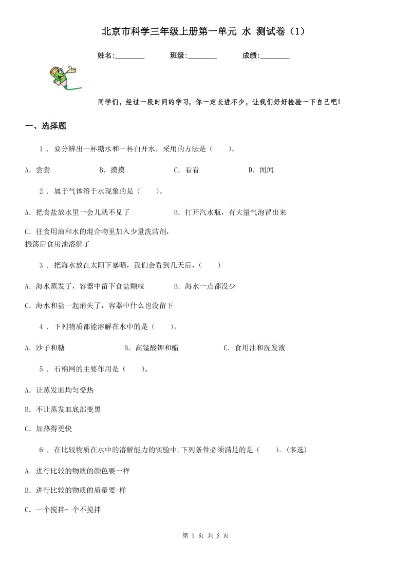 北京市科学三年级上册第一单元 水 测试卷（1）_第1页
