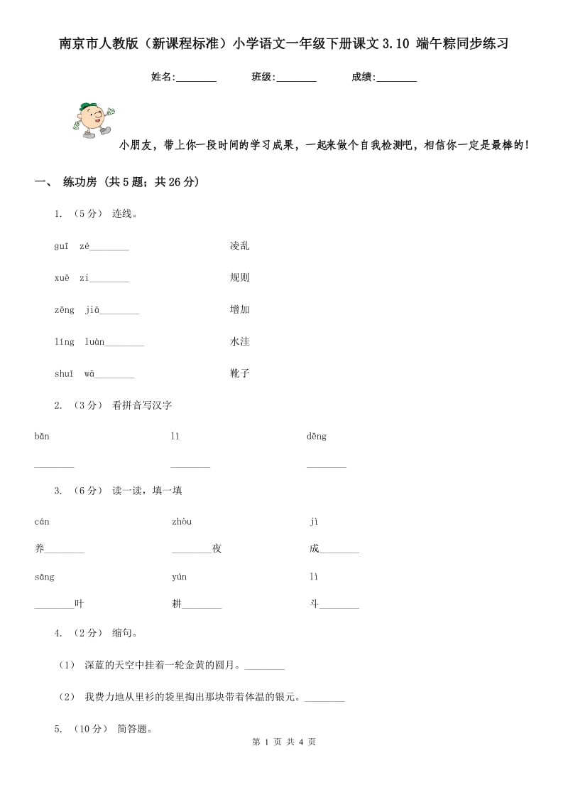 南京市人教版（新课程标准）小学语文一年级下册课文3.10 端午粽同步练习_第1页