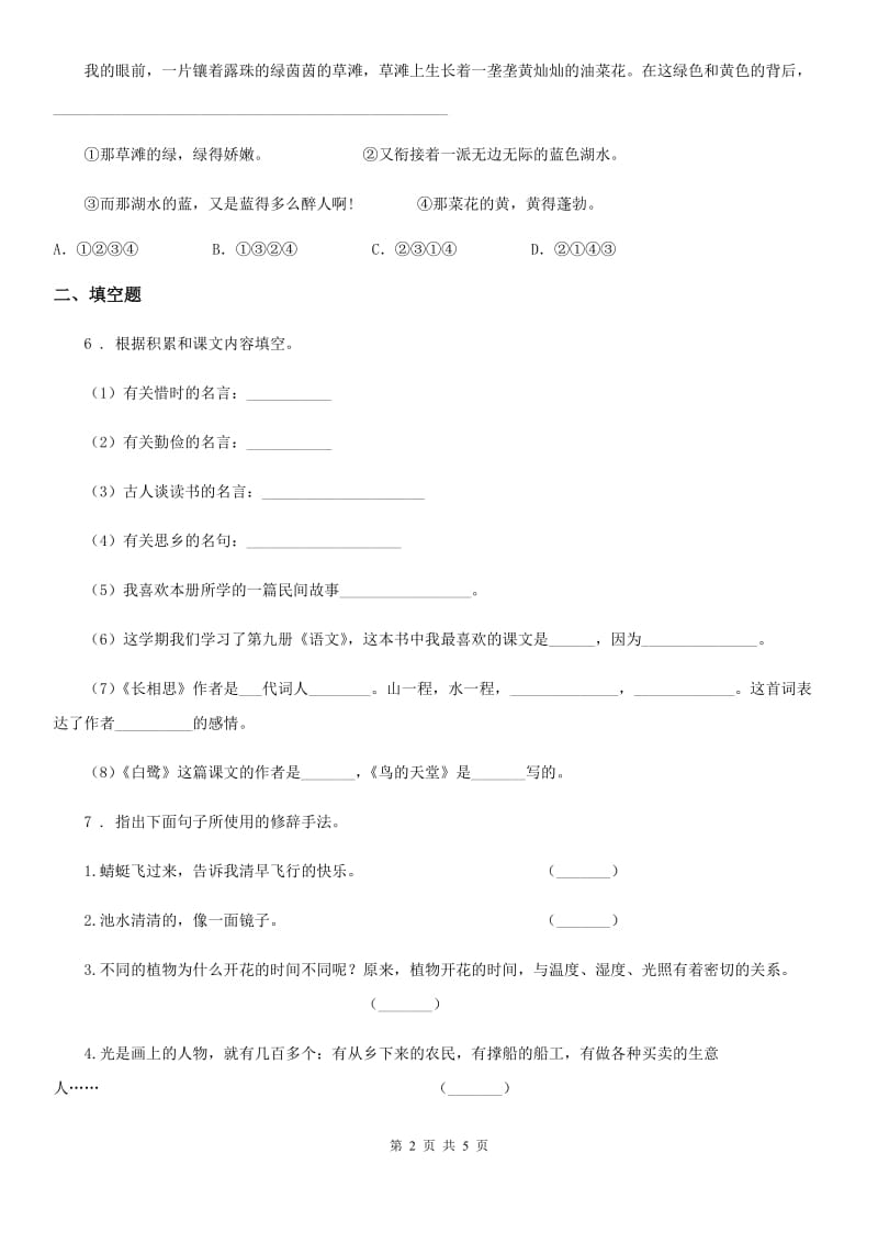 河北省2020版语文四年级上册第七单元句子专项测试卷（II）卷_第2页