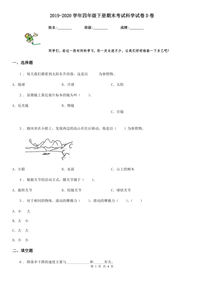 2019-2020学年四年级下册期末考试科学试卷D卷_第1页