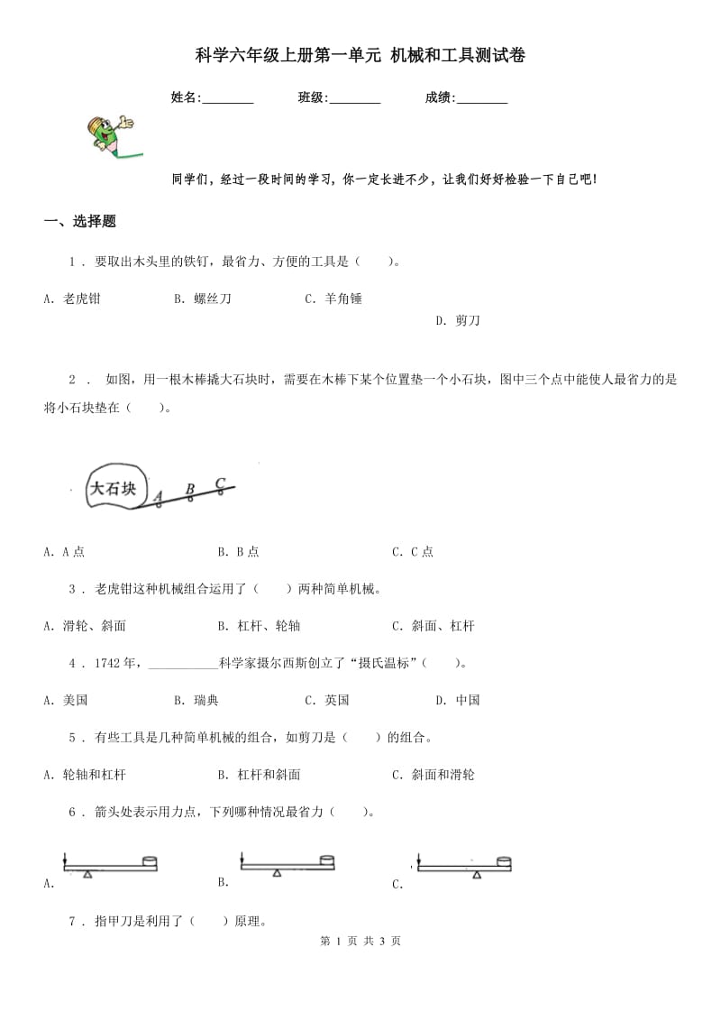 科学六年级上册第一单元 机械和工具测试卷_第1页