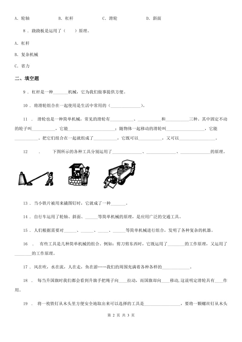 科学六年级上册第一单元 机械和工具测试卷_第2页