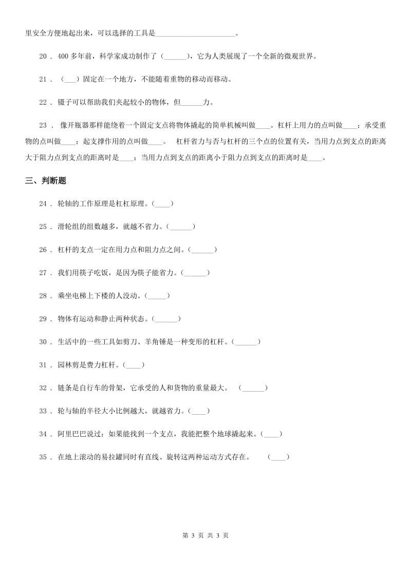 科学六年级上册第一单元 机械和工具测试卷_第3页