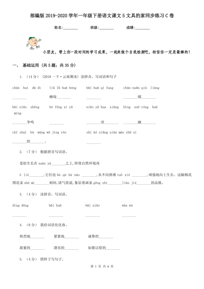 部编版2019-2020学年一年级下册语文课文5文具的家同步练习C卷_第1页