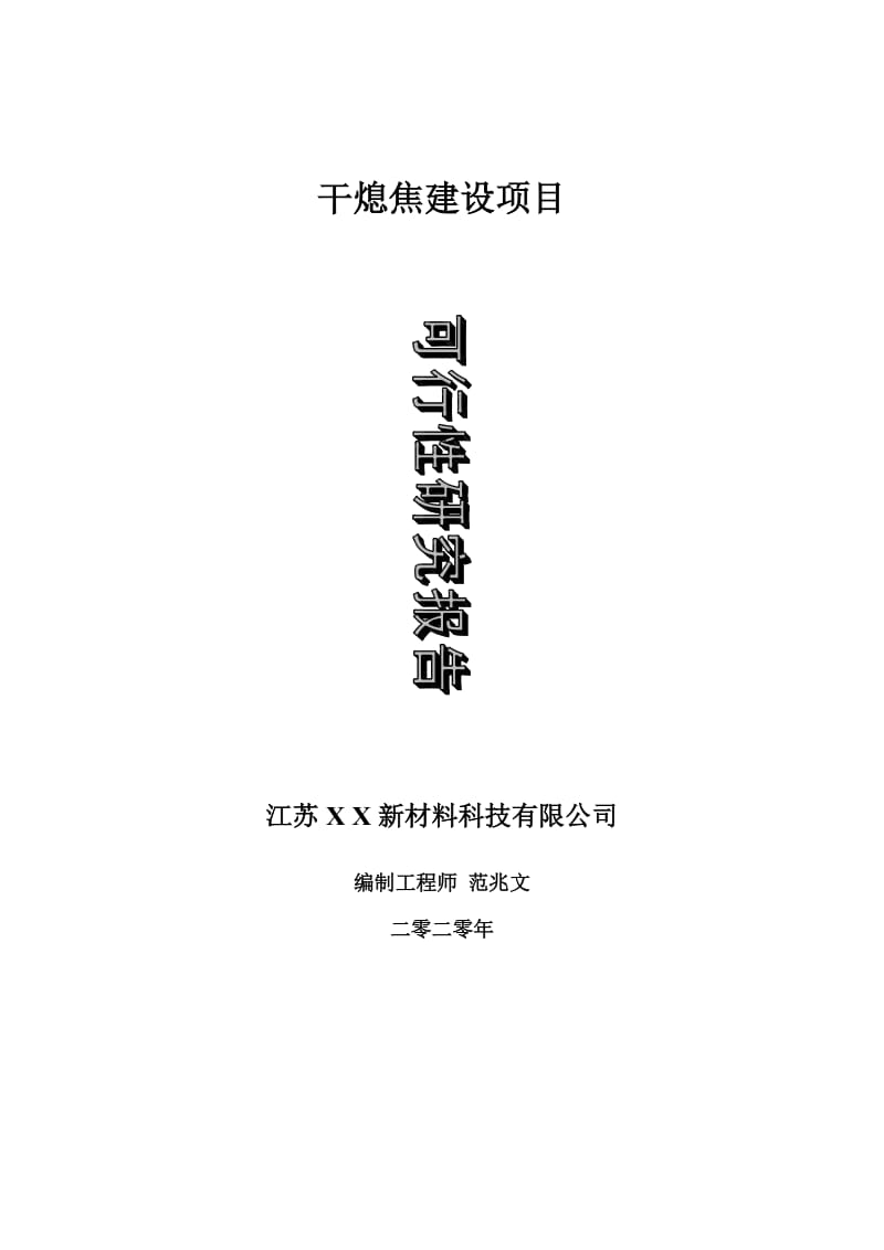 干熄焦建设项目可行性研究报告-可修改模板案例_第1页