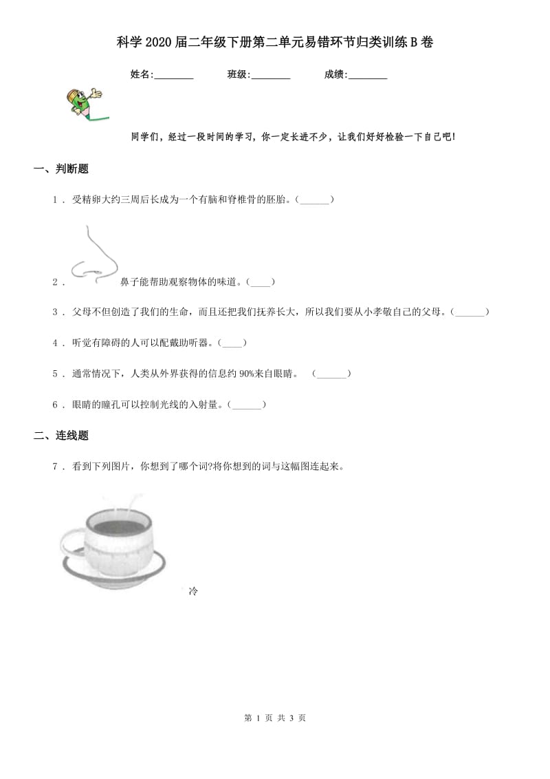 科学2020届二年级下册第二单元易错环节归类训练B卷（模拟）_第1页