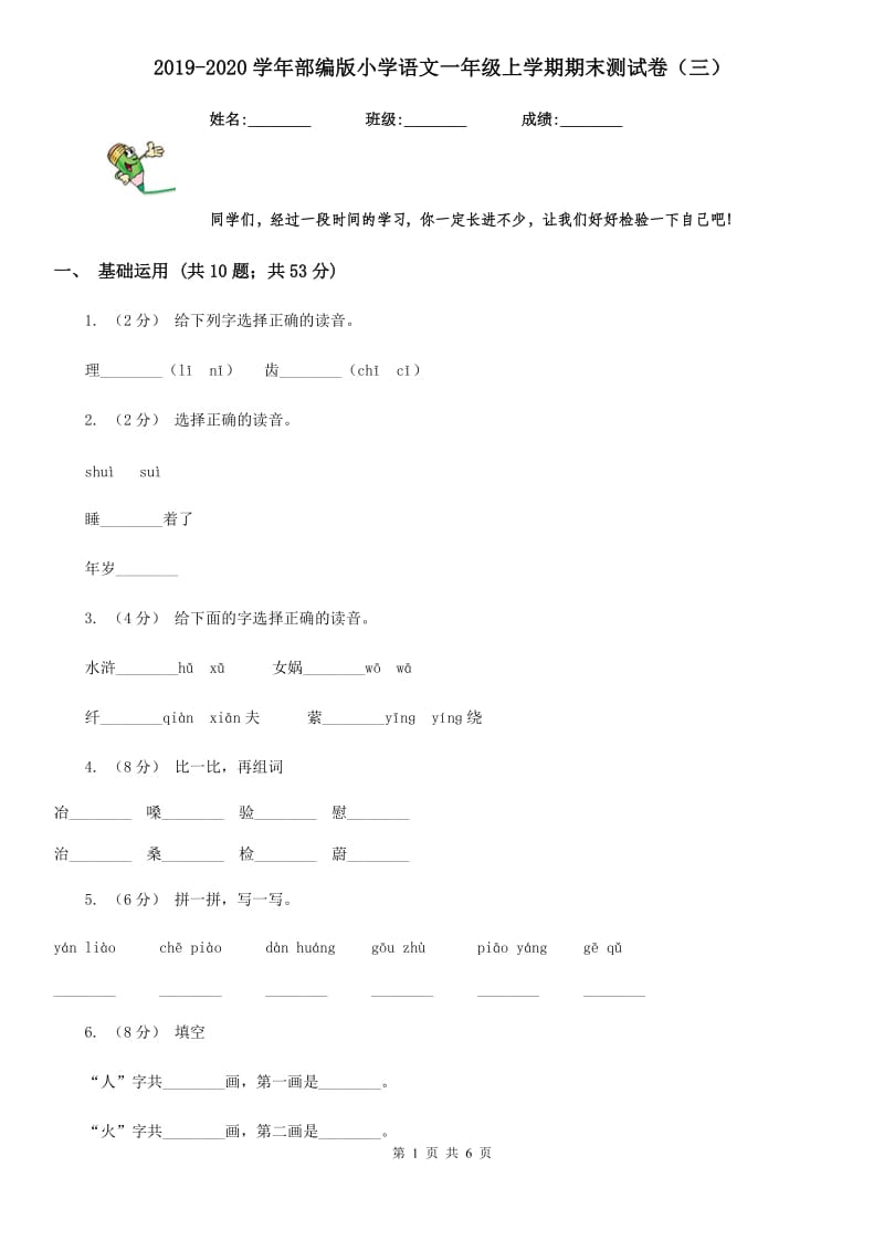 2019-2020学年部编版小学语文一年级上学期期末测试卷（三）_第1页