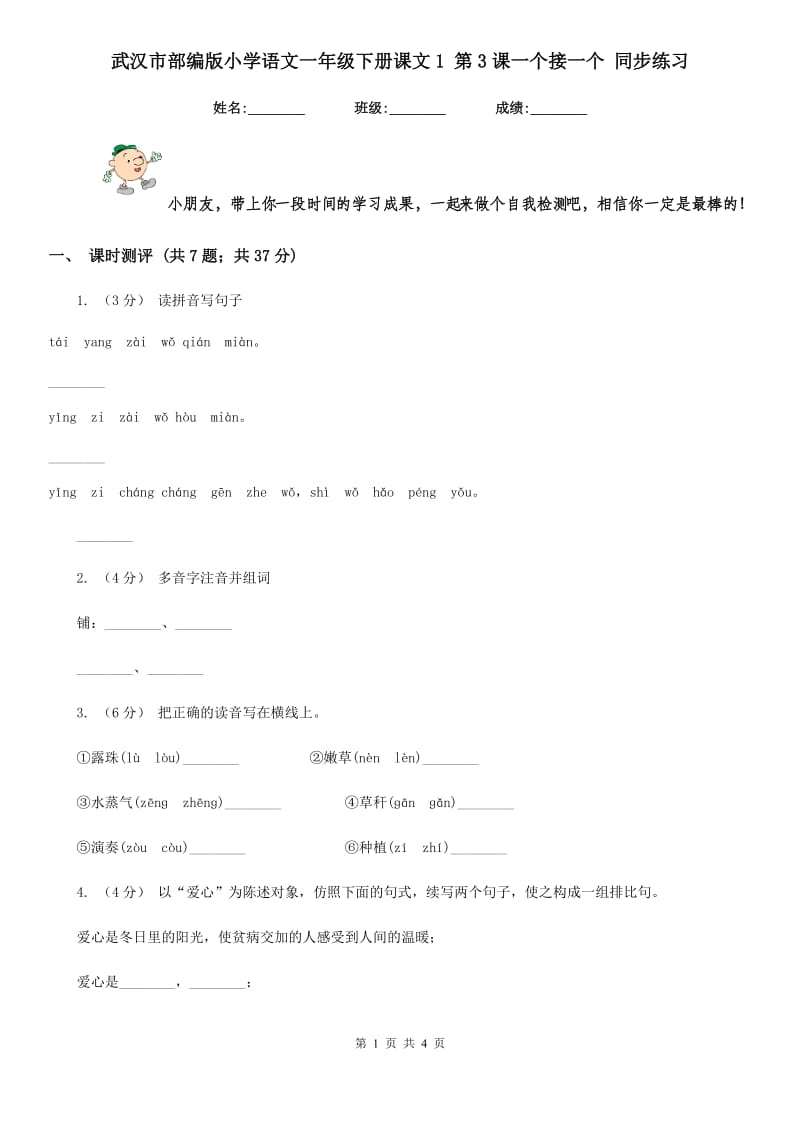 武汉市部编版小学语文一年级下册课文1 第3课一个接一个 同步练习_第1页