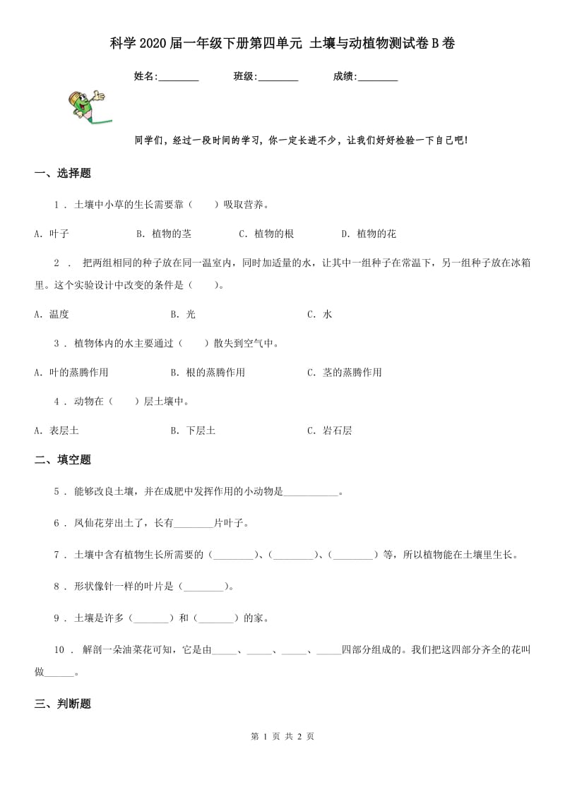 科学2020届一年级下册第四单元 土壤与动植物测试卷B卷_第1页