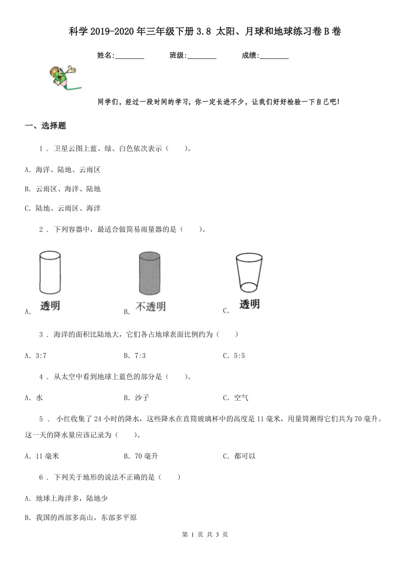 科学2019-2020年三年级下册3.8 太阳、月球和地球练习卷B卷_第1页