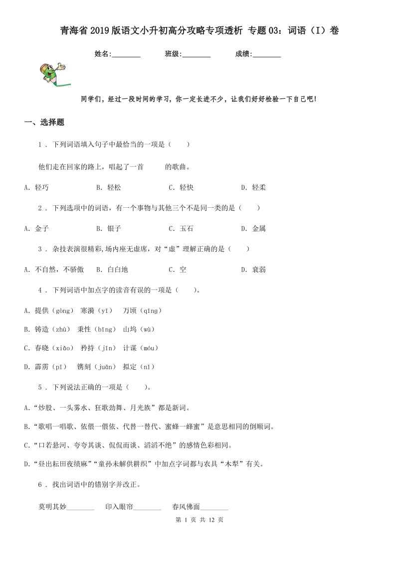 青海省2019版语文小升初高分攻略专项透析 专题03：词语（I）卷_第1页