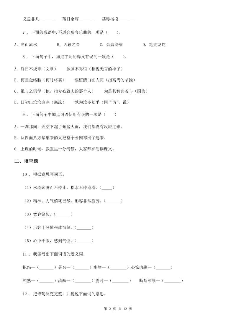 青海省2019版语文小升初高分攻略专项透析 专题03：词语（I）卷_第2页