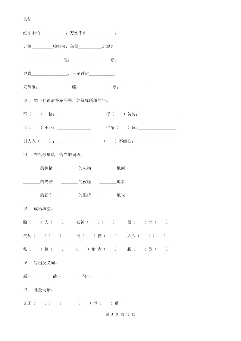 青海省2019版语文小升初高分攻略专项透析 专题03：词语（I）卷_第3页