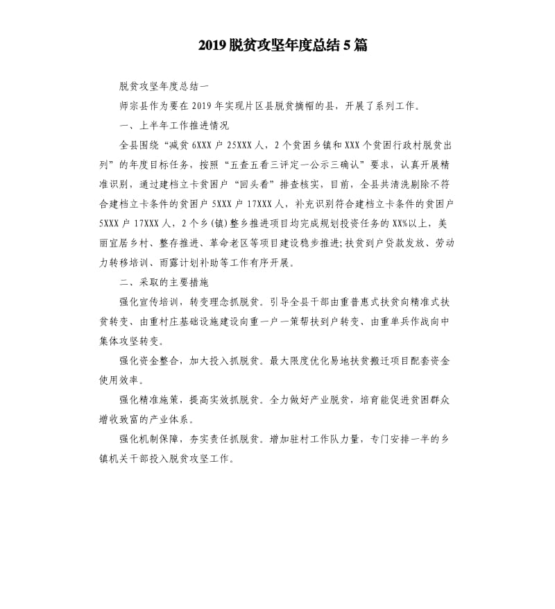 2019脱贫攻坚年度总结5篇_第1页