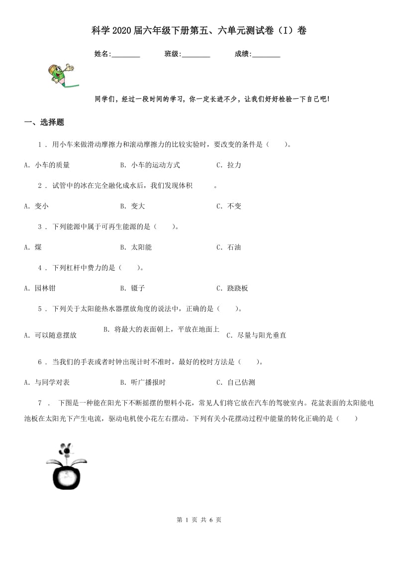 科学2020届六年级下册第五、六单元测试卷（I）卷_第1页