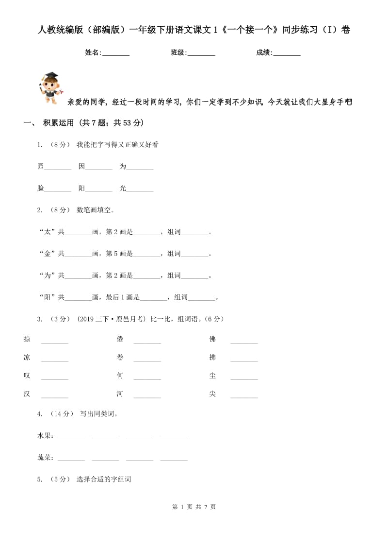 人教统编版（部编版）一年级下册语文课文1《一个接一个》同步练习（I）卷_第1页