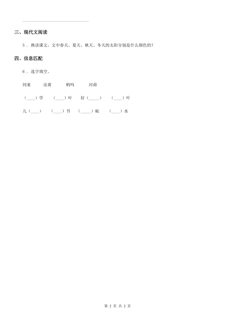 广州市2020年（春秋版）语文一年级下册4 四个太阳练习卷（I）卷_第2页
