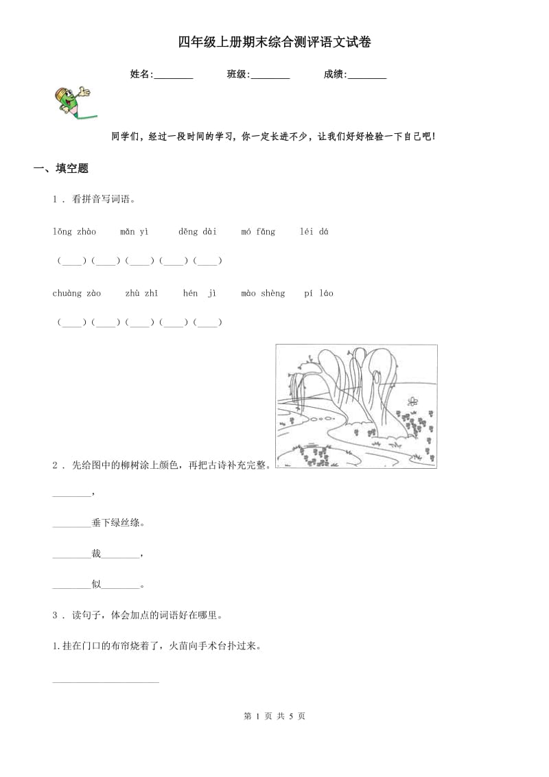 四年级上册期末综合测评语文试卷_第1页