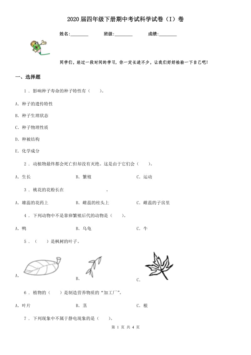 2020届四年级下册期中考试科学试卷（I）卷（练习）_第1页