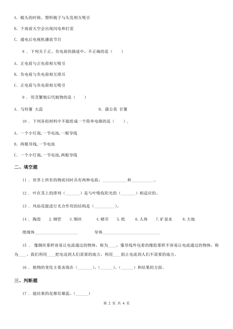 2020届四年级下册期中考试科学试卷（I）卷（练习）_第2页