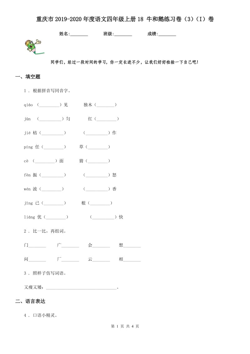 重庆市2019-2020年度语文四年级上册18 牛和鹅练习卷（3）（I）卷_第1页