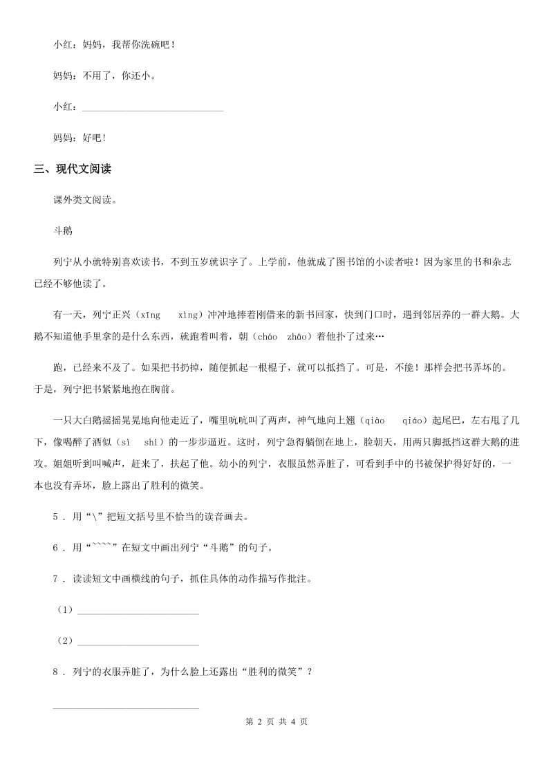 重庆市2019-2020年度语文四年级上册18 牛和鹅练习卷（3）（I）卷_第2页