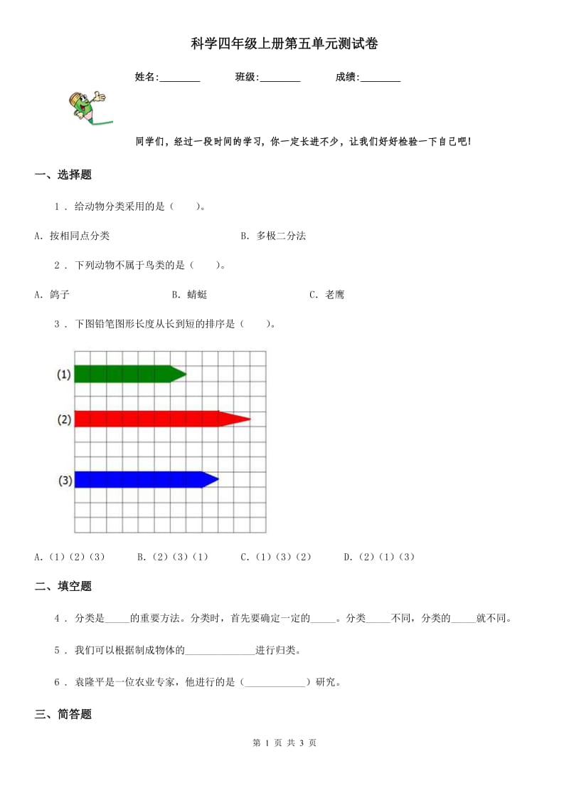 科学四年级上册第五单元测试卷_第1页