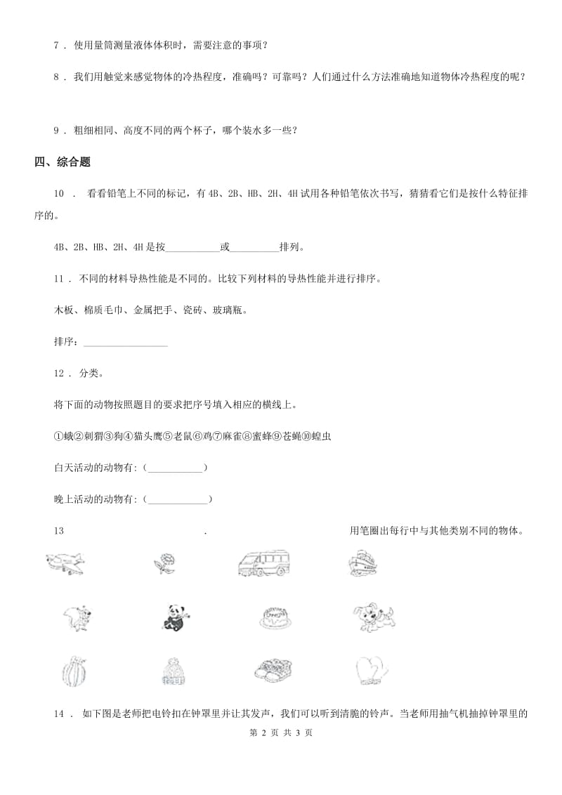 科学四年级上册第五单元测试卷_第2页