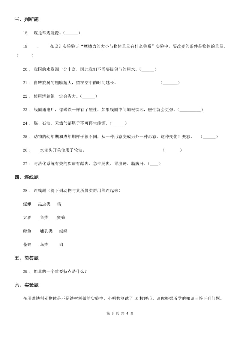 2019-2020年六年级上册期末测试科学试卷D卷_第3页