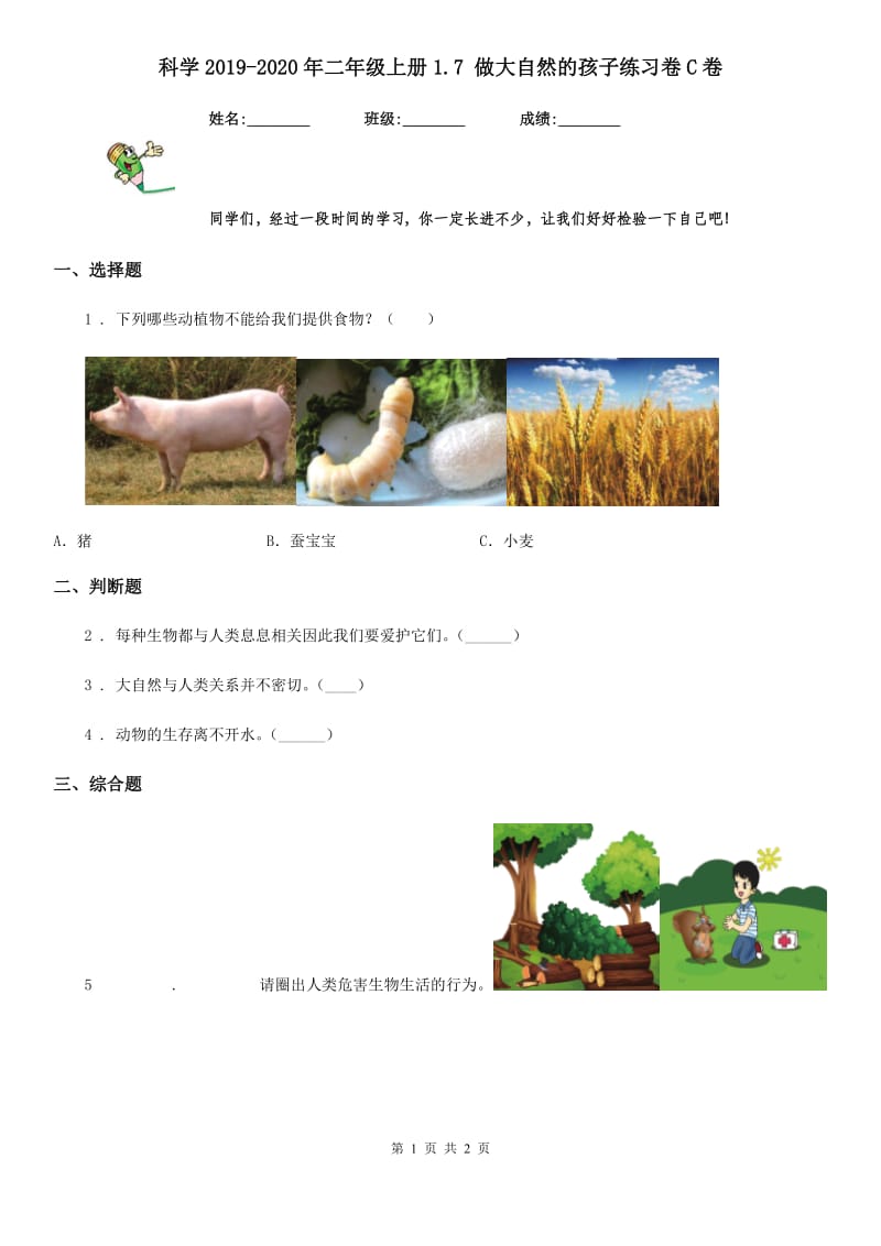 科学2019-2020年二年级上册1.7 做大自然的孩子练习卷C卷_第1页