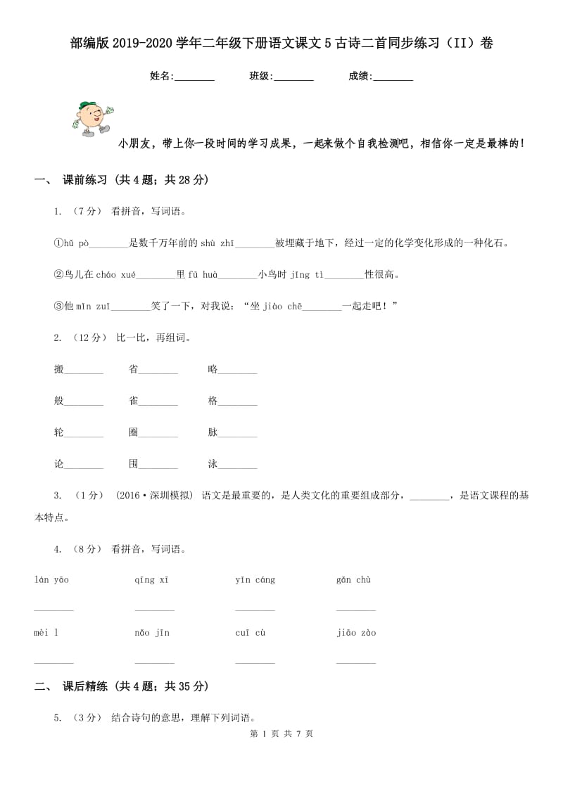 部编版2019-2020学年二年级下册语文课文5古诗二首同步练习（II）卷_第1页