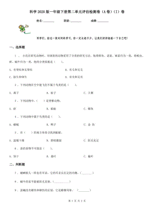 科學(xué)2020版一年級(jí)下冊(cè)第二單元評(píng)估檢測(cè)卷（A卷）（I）卷