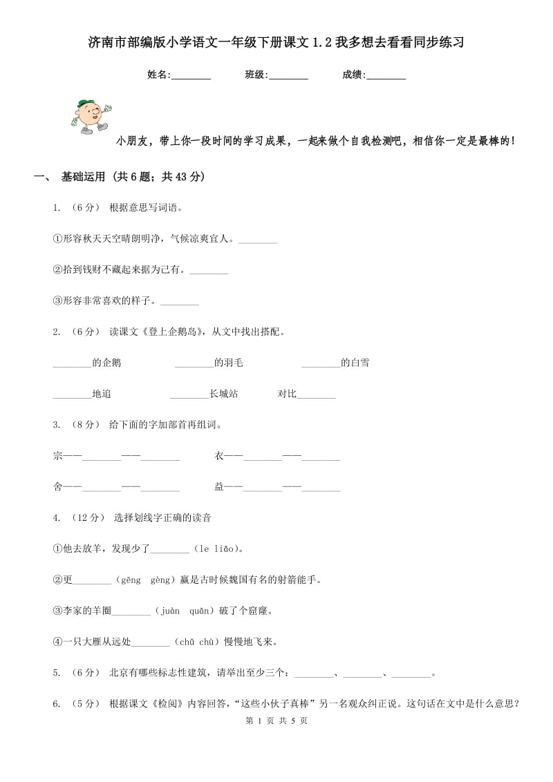 济南市部编版小学语文一年级下册课文1.2我多想去看看同步练习_第1页