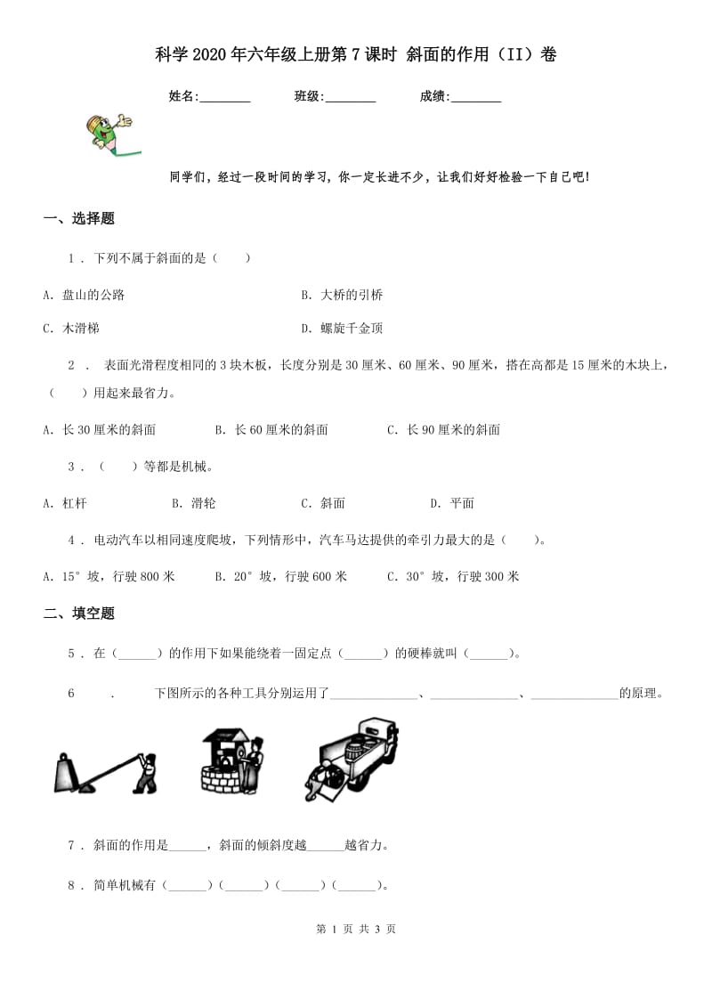 科学2020年六年级上册第7课时 斜面的作用（II）卷_第1页