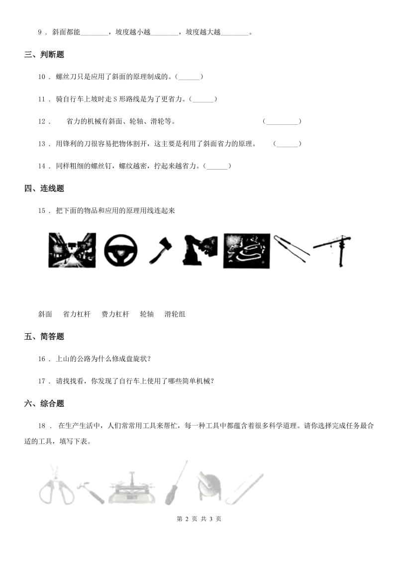 科学2020年六年级上册第7课时 斜面的作用（II）卷_第2页