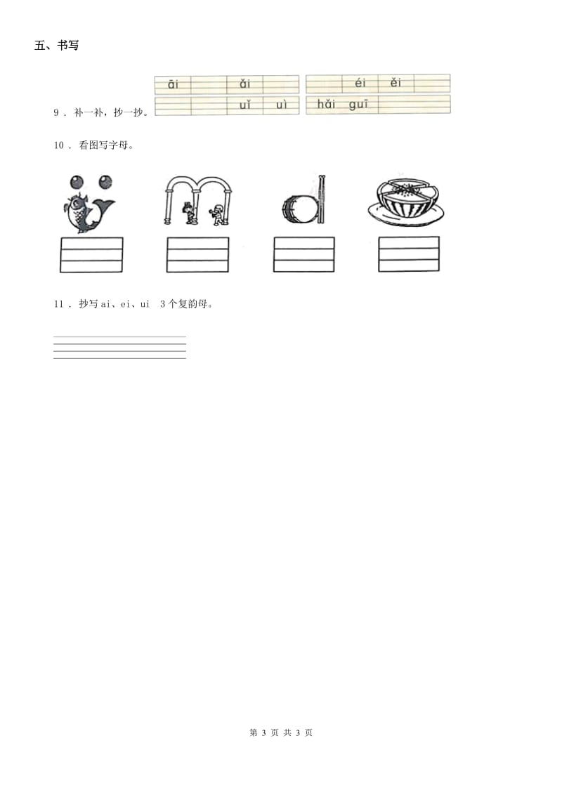 语文一年级上册9 ai ei ui练习卷 (2)_第3页