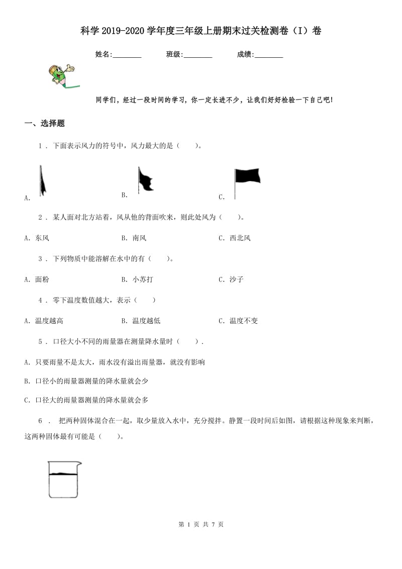 科学2019-2020学年度三年级上册期末过关检测卷（I）卷_第1页