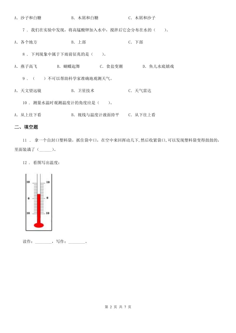 科学2019-2020学年度三年级上册期末过关检测卷（I）卷_第2页