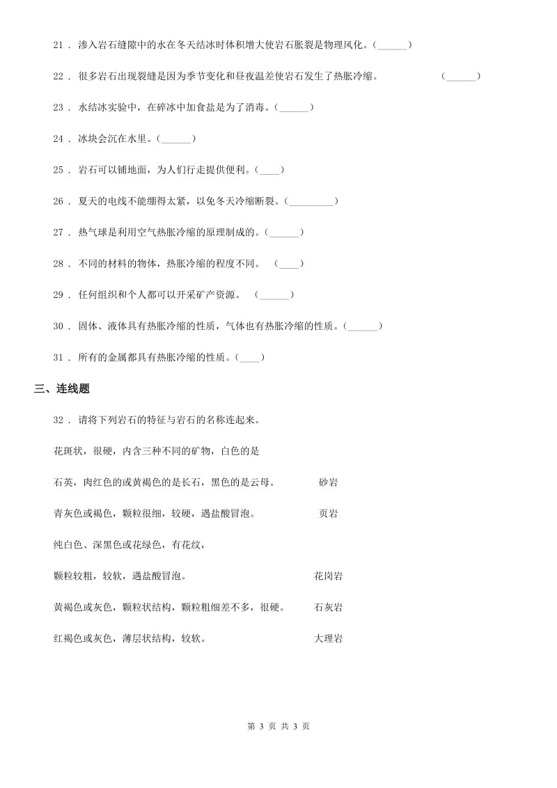 北京市科学四年级下册第一、二单元测试卷_第3页