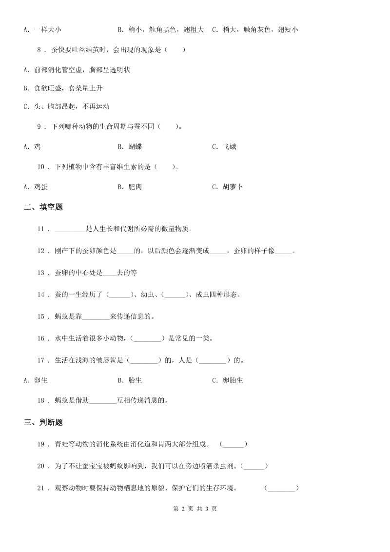 科学2020年三年级下册第二单元测试卷（一）（II）卷_第2页