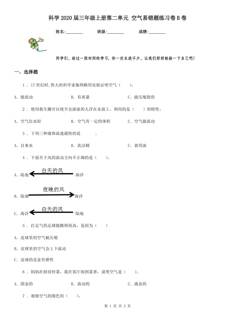 科学2020届三年级上册第二单元 空气易错题练习卷B卷_第1页