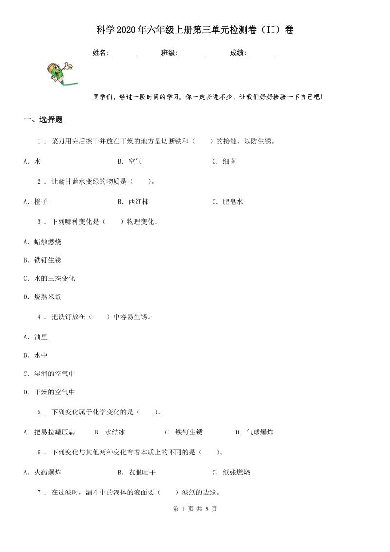 科学2020年六年级上册第三单元检测卷（II）卷_第1页