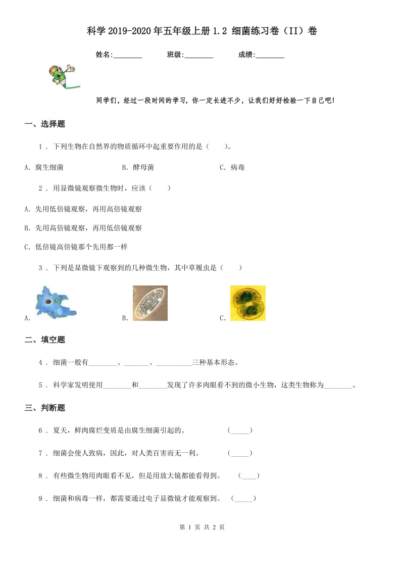 科学2019-2020年五年级上册1.2 细菌练习卷（II）卷_第1页