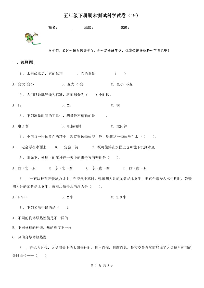 五年级下册期末测试科学试卷（19）_第1页