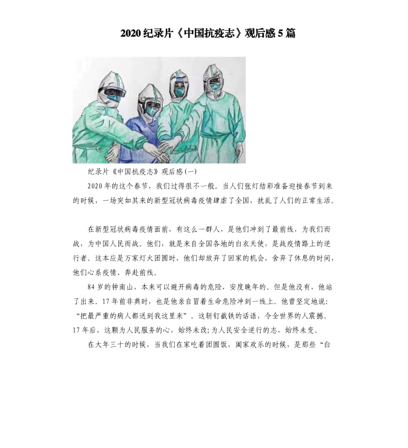 2020纪录片《中国抗疫志》观后感5篇_第1页