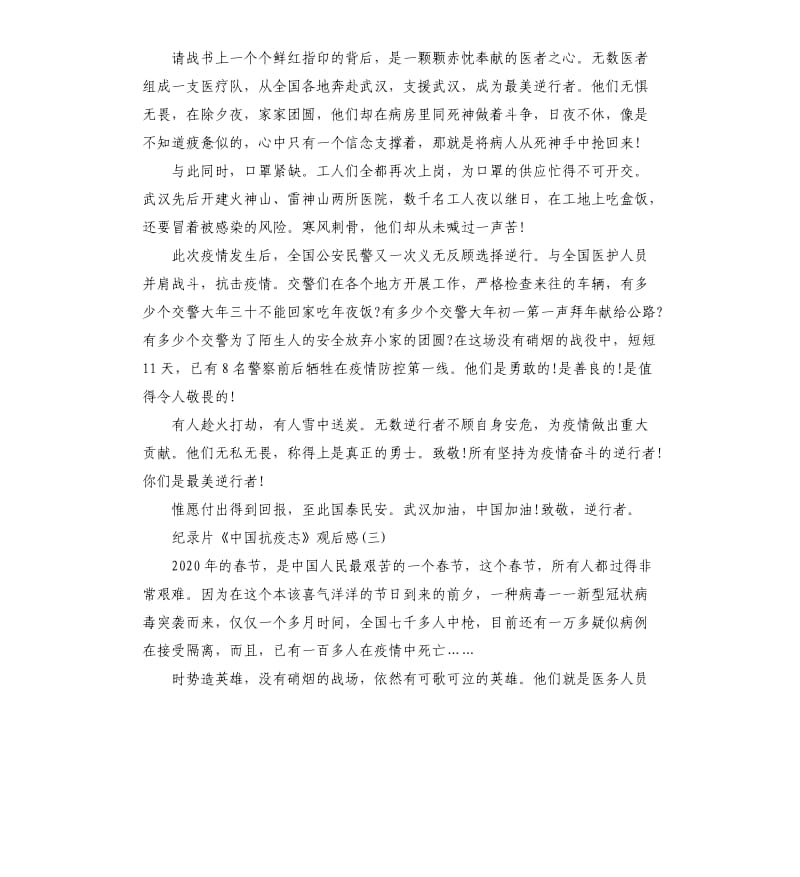 2020纪录片《中国抗疫志》观后感5篇_第3页