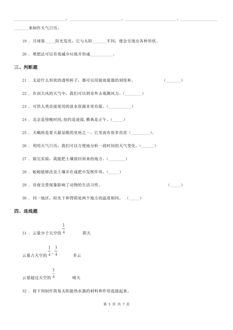 2019-2020学年小升初备考专项训练：专题10《地球与宇宙科学》（二）C卷_第3页