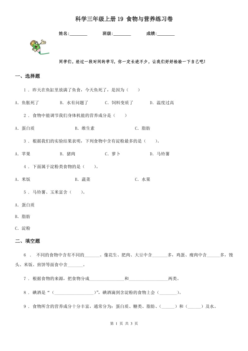 科学三年级上册19 食物与营养练习卷_第1页